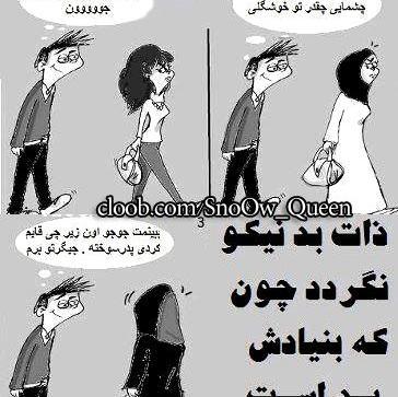 عکس متن ذات بد نیکو نگردد