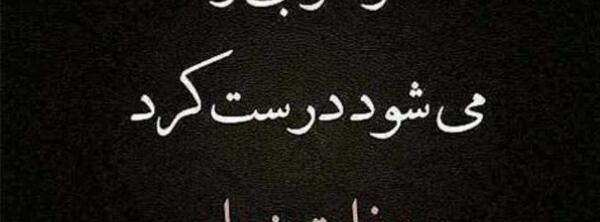 عکس متن ذات بد نیکو نگردد