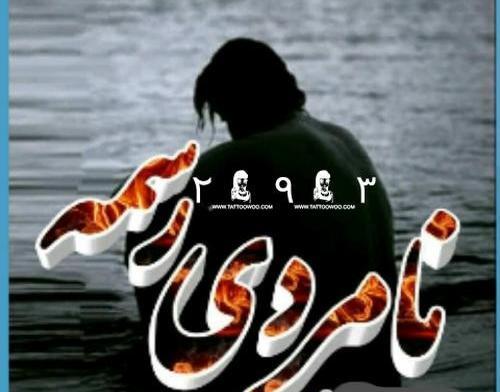عکس نوشته های ضد رفیق