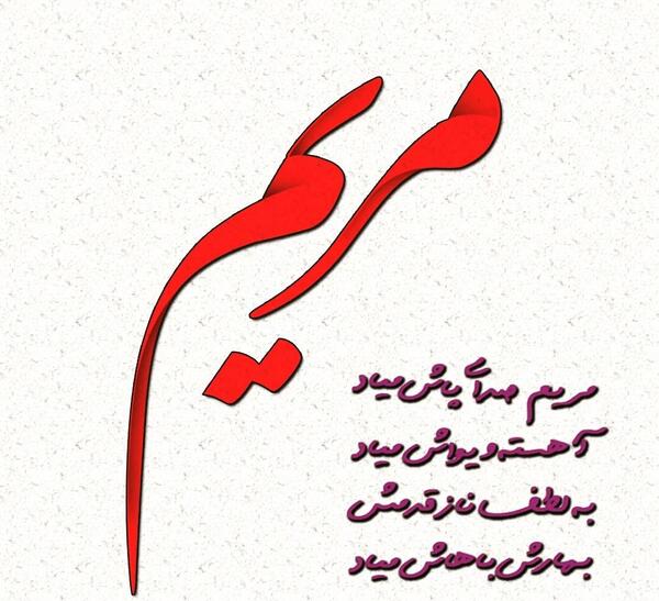 عکس نوشته مریم غمگین