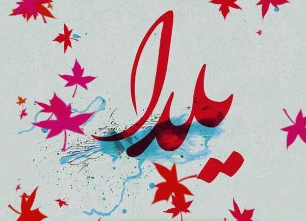 عکس نوشته ساز شب یلدا