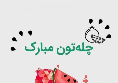 عکس نوشته ساز شب یلدا