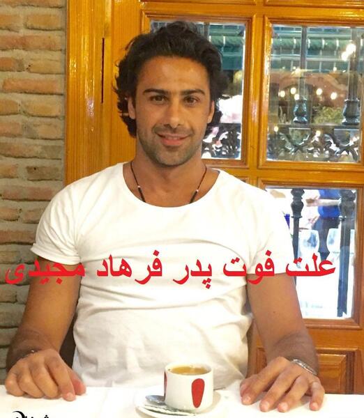 عکس پدر فرهاد مجیدی