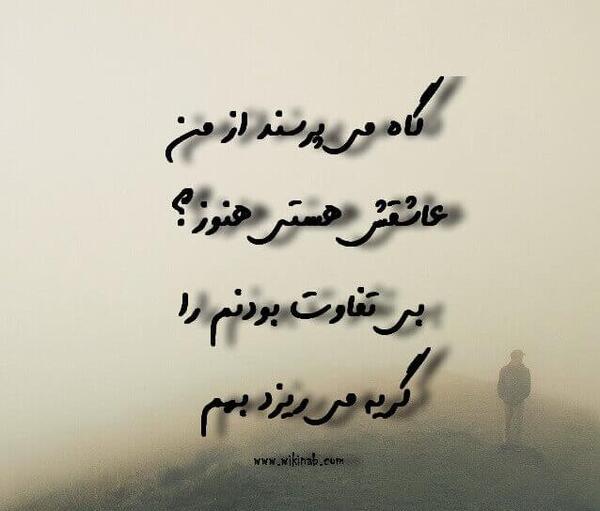 عکس نوشته بی تفاوتی