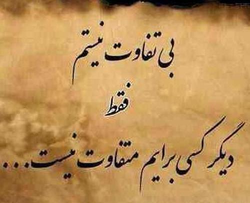 عکس نوشته بی تفاوتی