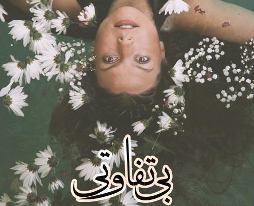 عکس نوشته بی تفاوتی