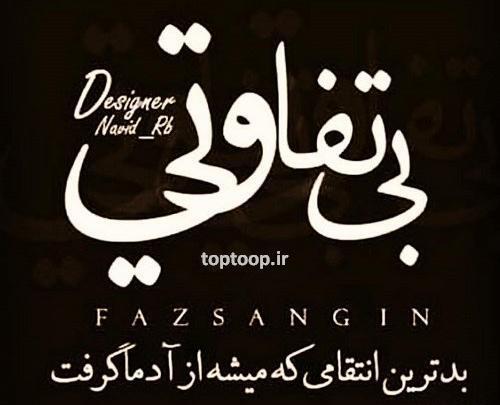 عکس نوشته بی تفاوتی