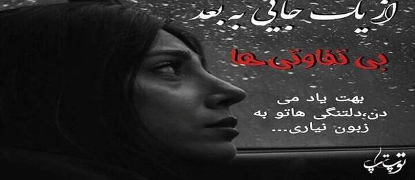 عکس نوشته بی تفاوتی