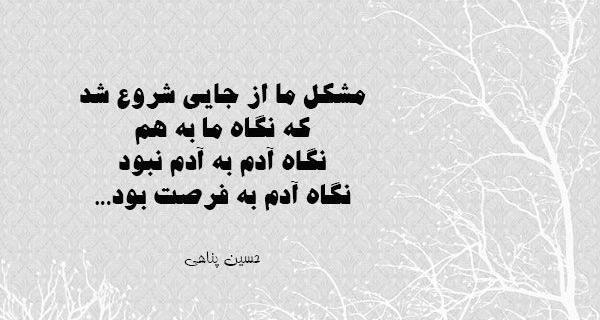عکس نوشته حسین پناهی خدا جای حق نشسته