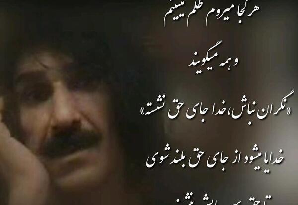 عکس نوشته حسین پناهی خدا جای حق نشسته
