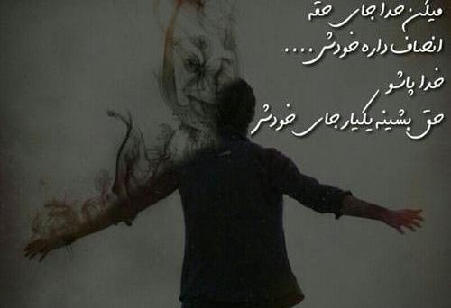 عکس نوشته حسین پناهی خدا جای حق نشسته