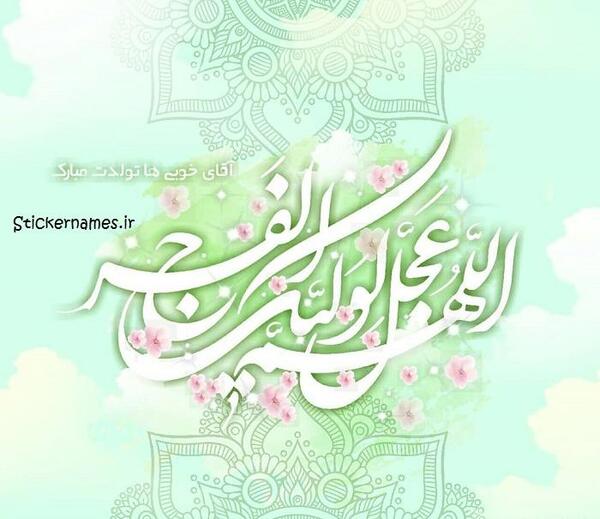 عکس شاد امام زمان