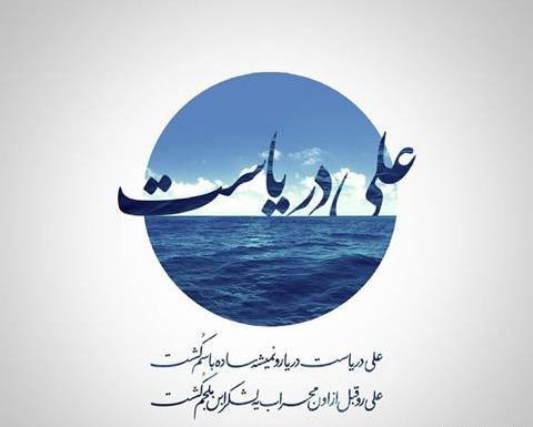عکس نوشته علی دریاست