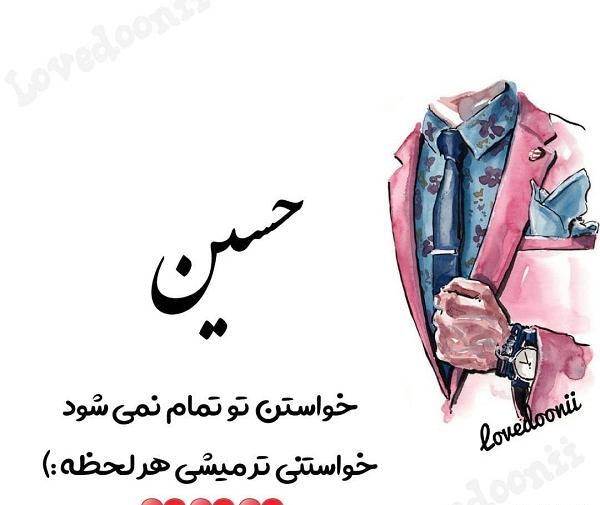 عکس نوشته حسین عاشقانه