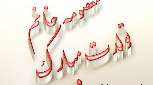 عکس نوشته معصومه عزیزم تولدت مبارک