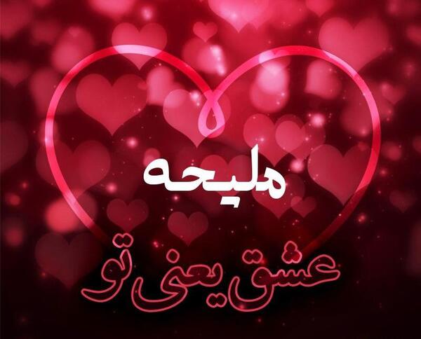 عکس نوشته در مورد ملیحه