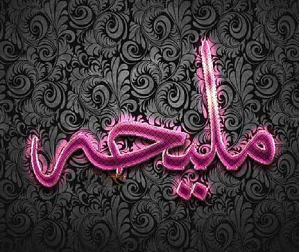 عکس نوشته در مورد ملیحه
