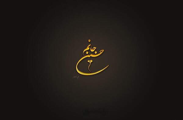 عکس حسین جانم