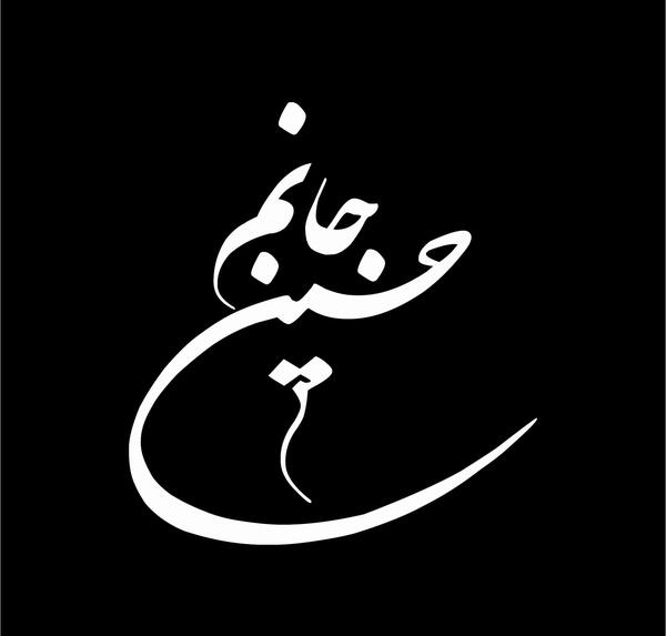عکس حسین جانم