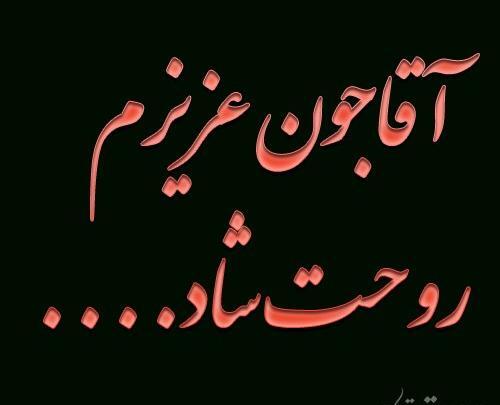 عکس نوشته خواهر عزیزم روحت شاد