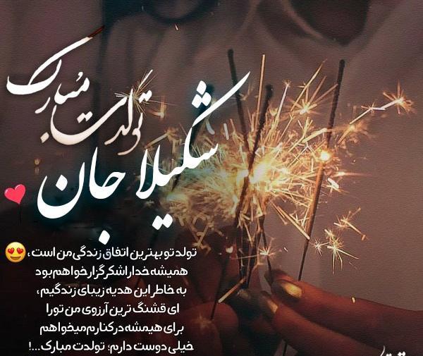 عکس نوشته تولد شکیلا