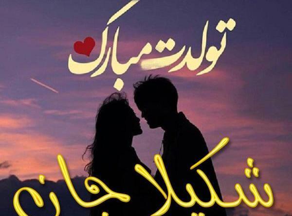 عکس نوشته تولد شکیلا