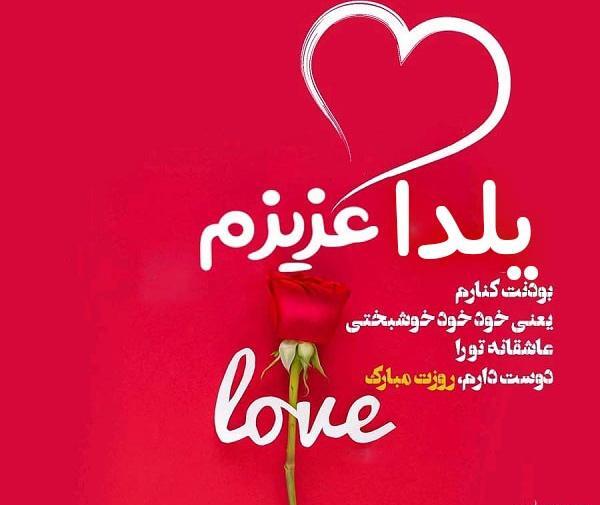 عکس یلدا جان دوست دارم