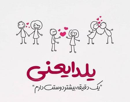 عکس یلدا جان دوست دارم