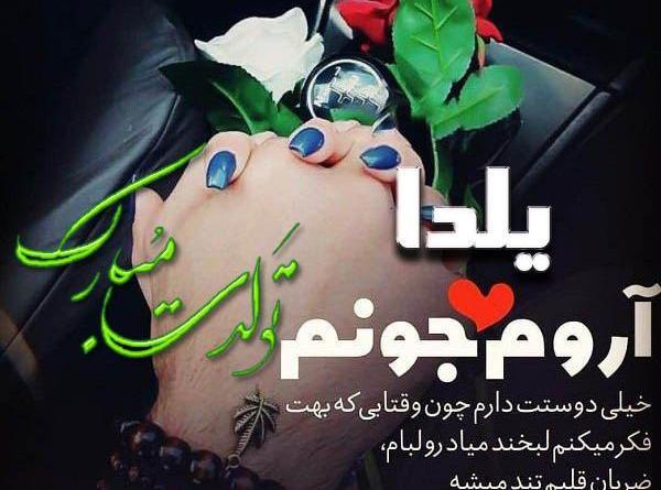 عکس یلدا جان دوست دارم