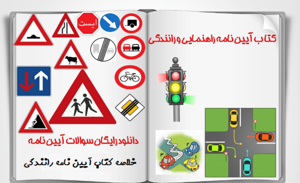 عکس کتاب آیین نامه رانندگی