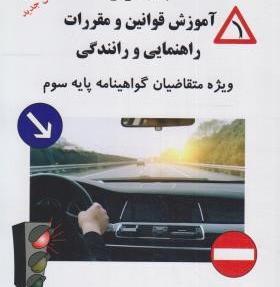 عکس کتاب آیین نامه رانندگی