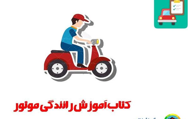 عکس کتاب آیین نامه رانندگی
