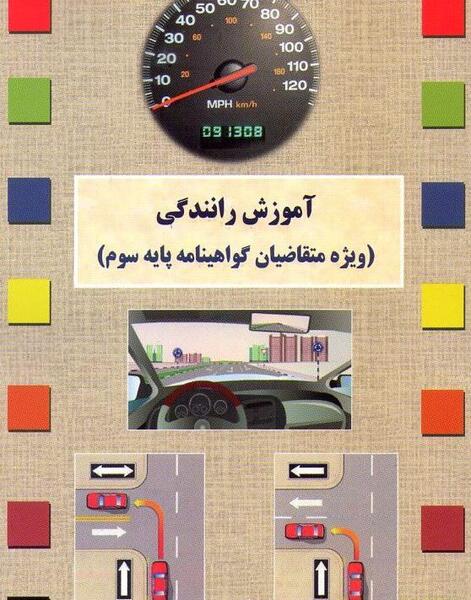 عکس کتاب آیین نامه رانندگی