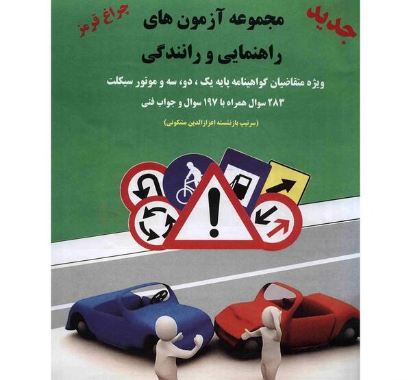 عکس کتاب آیین نامه رانندگی