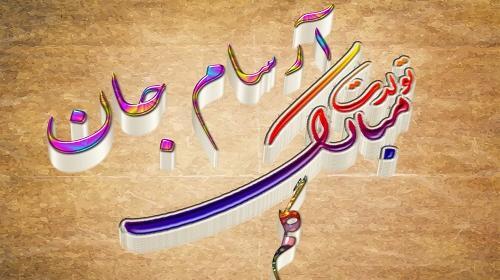 عکس نوشته ی اسم آرسام
