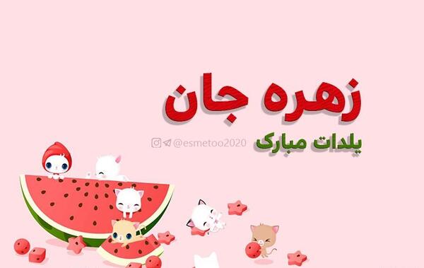 عکس زهره جان یلدات مبارک