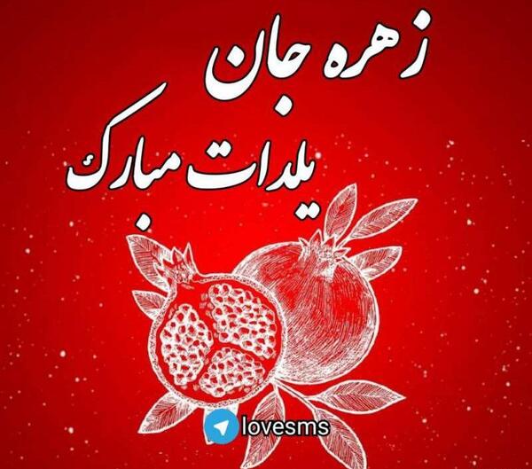 عکس زهره جان یلدات مبارک