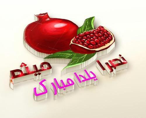عکس زهره جان یلدات مبارک