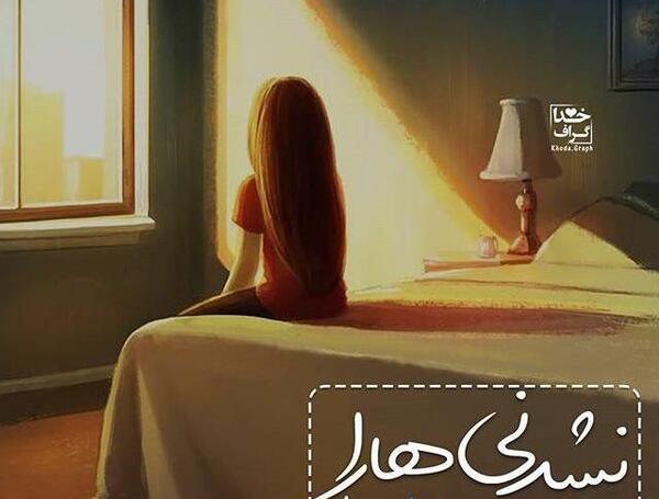 عکس نوشته خدا گرافی