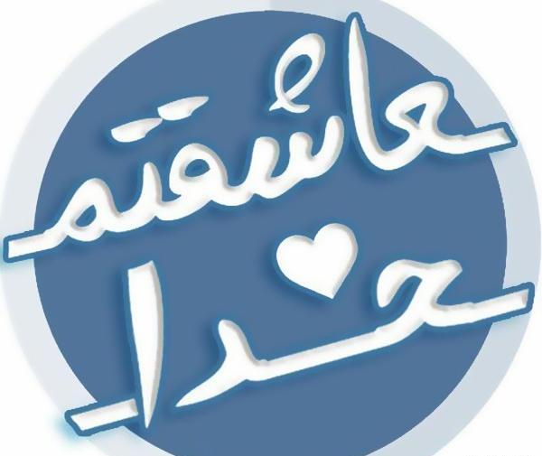 عکس نوشته خدا گرافی