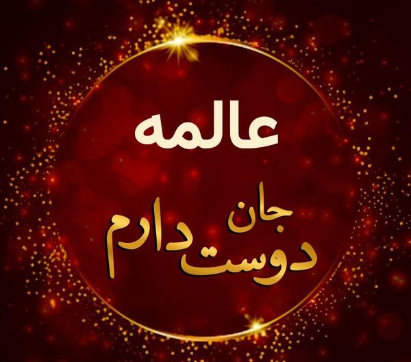 عکس نوشته دوست دارم یه عالمه