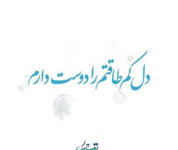 عکس خدایا طاقت دوری ندارم