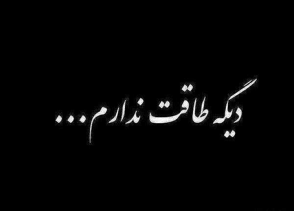 عکس خدایا طاقت دوری ندارم