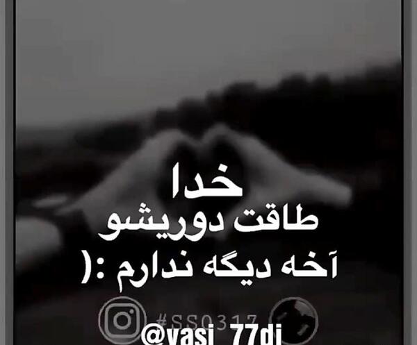 عکس خدایا طاقت دوری ندارم