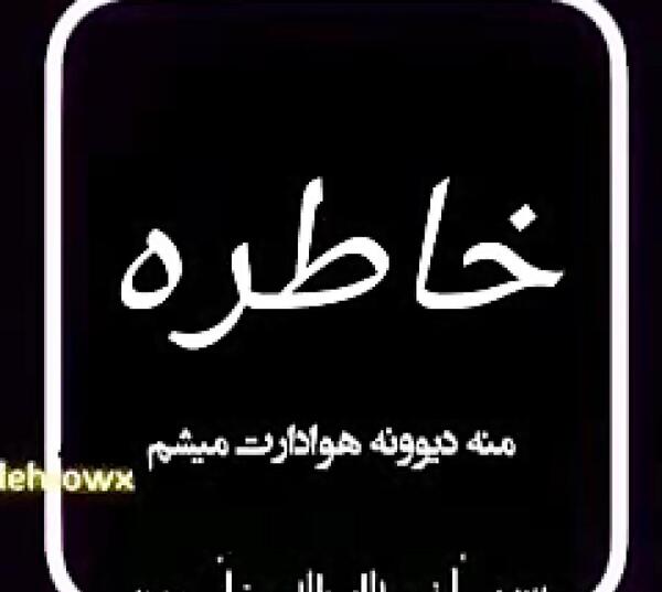 عکس نوشته عاشقانه اسم خاطره