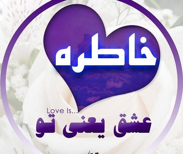 عکس نوشته عاشقانه اسم خاطره