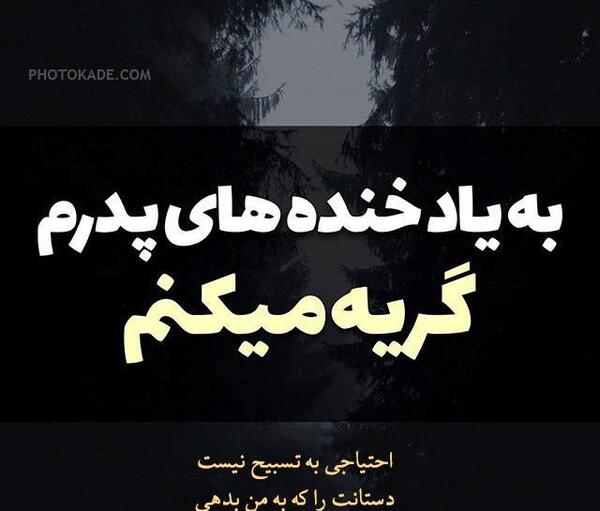 عکس نوشته پدر از دنیا رفته