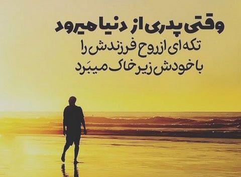 عکس نوشته پدر از دنیا رفته
