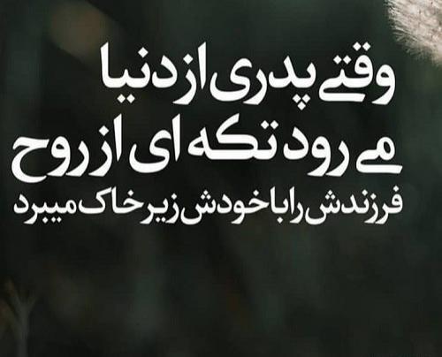 عکس نوشته پدر از دنیا رفته
