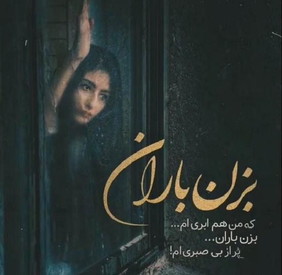 عکس نوشته باران عشق